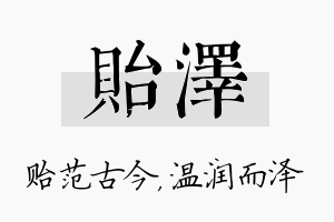 贻泽名字的寓意及含义