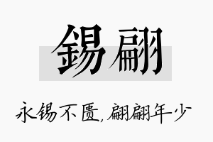 锡翩名字的寓意及含义