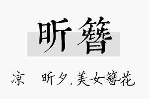 昕簪名字的寓意及含义