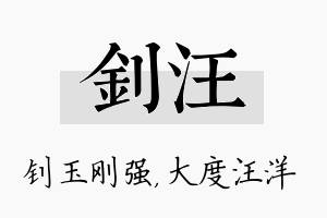 钊汪名字的寓意及含义