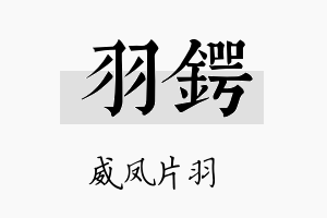 羽锷名字的寓意及含义