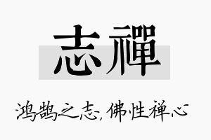 志禅名字的寓意及含义