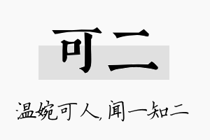 可二名字的寓意及含义