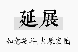 延展名字的寓意及含义