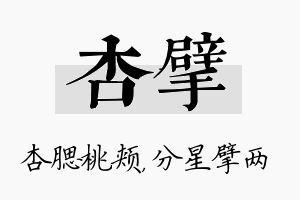 杏擘名字的寓意及含义