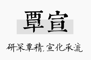 覃宣名字的寓意及含义