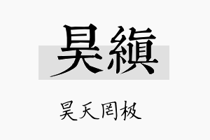 昊缜名字的寓意及含义