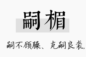 嗣楣名字的寓意及含义