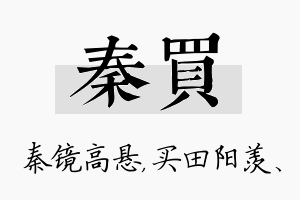 秦买名字的寓意及含义