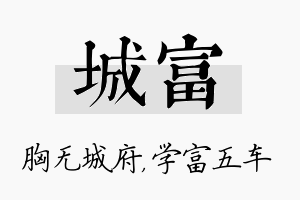 城富名字的寓意及含义