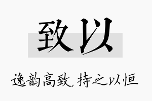 致以名字的寓意及含义