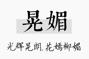 晃媚名字的寓意及含义