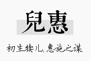 儿惠名字的寓意及含义