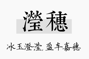 滢穗名字的寓意及含义