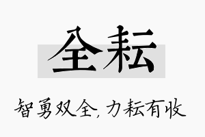 全耘名字的寓意及含义