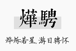 烨骋名字的寓意及含义