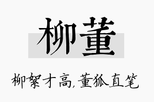 柳董名字的寓意及含义