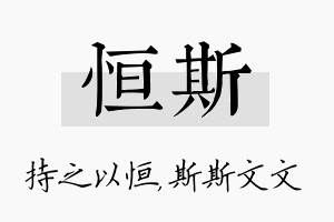 恒斯名字的寓意及含义