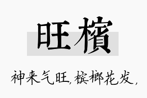 旺槟名字的寓意及含义