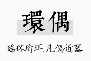 环偶名字的寓意及含义