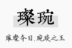 璨琬名字的寓意及含义