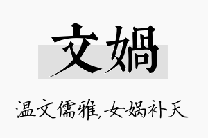 文娲名字的寓意及含义