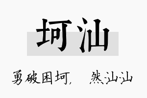 坷汕名字的寓意及含义