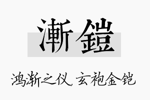 渐铠名字的寓意及含义