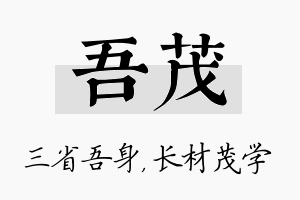 吾茂名字的寓意及含义