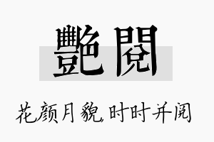 艳阅名字的寓意及含义