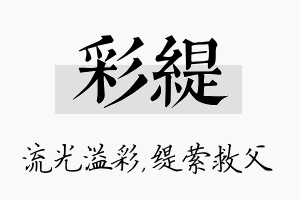 彩缇名字的寓意及含义