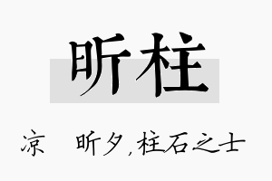 昕柱名字的寓意及含义