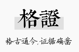 格证名字的寓意及含义