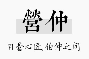 营仲名字的寓意及含义