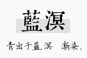 蓝溟名字的寓意及含义