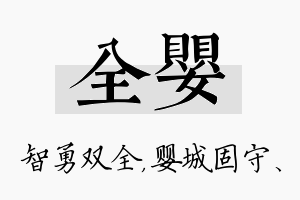 全婴名字的寓意及含义