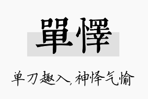 单怿名字的寓意及含义