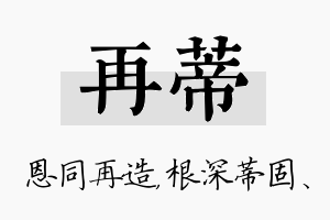 再蒂名字的寓意及含义