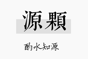 源颗名字的寓意及含义