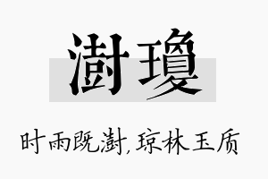 澍琼名字的寓意及含义