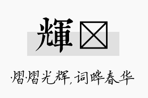 辉晔名字的寓意及含义