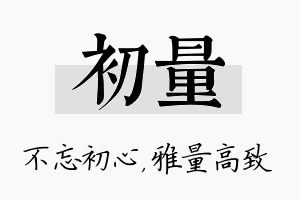 初量名字的寓意及含义