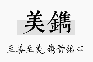 美镌名字的寓意及含义