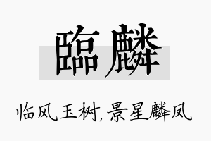 临麟名字的寓意及含义