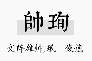 帅珣名字的寓意及含义