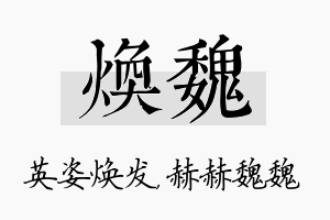 焕魏名字的寓意及含义