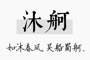 沐舸名字的寓意及含义