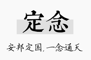 定念名字的寓意及含义