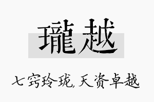 珑越名字的寓意及含义