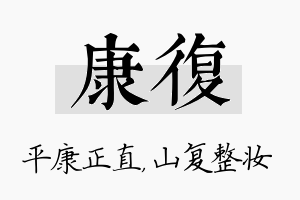 康复名字的寓意及含义